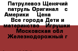 Патрулевоз Щенячий патруль Оригинал ( с Америки) › Цена ­ 6 750 - Все города Дети и материнство » Игрушки   . Московская обл.,Железнодорожный г.